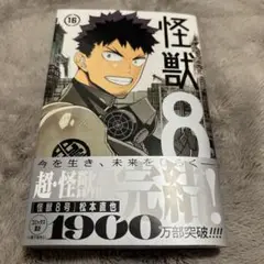 怪獣8号 16巻