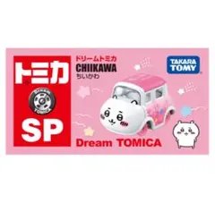 ドリームトミカ ちいかわ