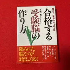 ♦︎合格する受験脳の作り方　❤️ 宮城悟　東進ブックス　定価¥1450-♦︎