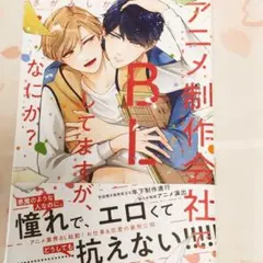 未読■ アニメ制作会社でBLしてますが、なにか？■　さがみしか　直筆 サイン本