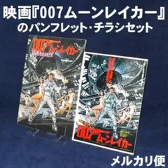 映画『007 ムーンレイカー』のパンフレット・チラシセット