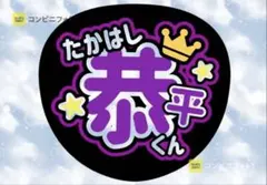 なにわ男子 高橋恭平 うちわ文字