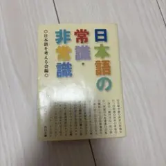 日本語の常識、非常識