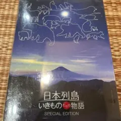 ⭐️日本列島 いきものたちの物語 豪華版　Blu-ray2枚組