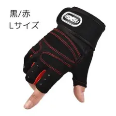 フィンガーレス トレーニング　グローブ Lサイズ ブラック/レッド