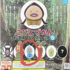 こびとづかん おすわりマスコット5 ガチャガチャ