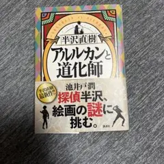 アルルカンと道化師 池井戸潤著