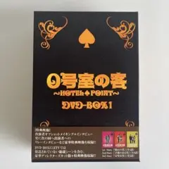0号室の客 DVD-BOX1〈3枚組〉