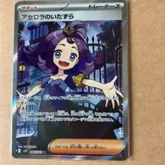 ポケカ メガシンフォニア アセロラのいたずら SR