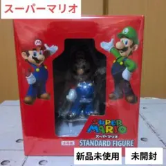 スーパーマリオ スタンダードフィギュア　新品未使用未開封