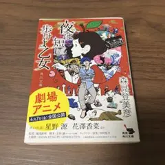 夜は短し歩けよ乙女 森見登美彦 角川文庫 KADOKAWA