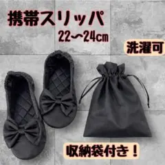 携帯スリッパ 収納袋付き コンパクト 洗濯可 入学式 卒業式 室内スリッパ