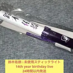 愛宕心響　未使用　スティックライト　ペンライト 14th バスラ　乃木坂46 ③ 愛宕心響 未使用 スティックライト ペンライト 14th バスラ 乃木坂46
