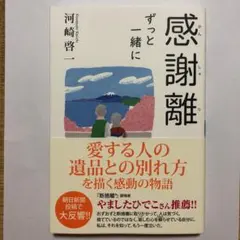 新品　感謝離 ～ずっと一緒に