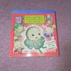 やさいのようせい N.Y.SALAD DVD-BOX - メルカリ