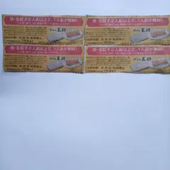 【4枚】餃子の王将 割引券 1人前無料(餃子2人前以上をご購入で1人前が無料)のサムネイル