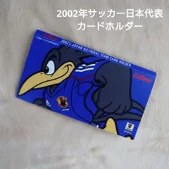 レア　貴重　Calbee 2002年サッカー日本代表カードホルダー