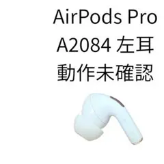 AirPods Pro 第1世代 左耳A2084 ジャンク