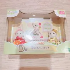【即発送可】シルバニアファミリー 1番くじ D賞 赤ちゃんパフェトリオ