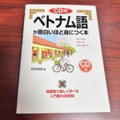 ベトナム語が面白いほど身につく本 CD付き