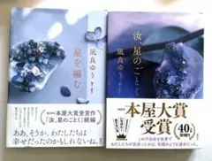 『汝、星のごとく』『星を編む』凪良ゆう 単行本