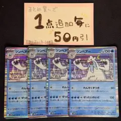 ツンベアー　R れんぞくずつき　4枚 sv11b ポケモンカードゲーム