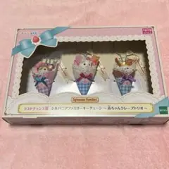 シルバニアファミリー　キラキラくじ　ラストワン賞　赤ちゃんクレープトリオ