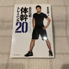 長友佑都体幹トレーニング20