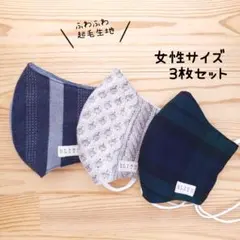 【起毛生地】中学生〜女性サイズ 布立体マスク 3枚セット 秋冬 ブラックウォッチ