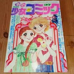 週刊少女コミック 1976年 松本零士 上原きみこ 竹宮恵子 雑誌 少女フレンドのサムネイル