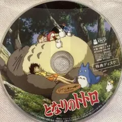 となりのトトロ DVD 宮崎駿　特典ディスクのみ