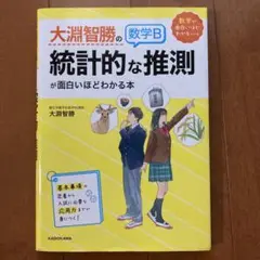 大淵智勝の 数学B「統計的な推測」が面白いほどわかる本