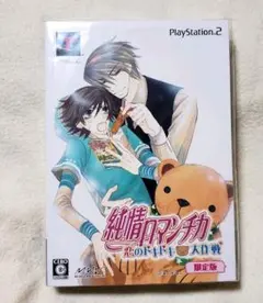 純情ロマンチカ　限定版　 ゲーム　 PlayStation2