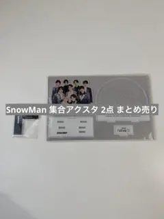 【未開封】SnowMan 集合アクスタ まとめ売り