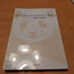 出口汪のメキメキ力がつく現代文 ライブ 1 論理の構造