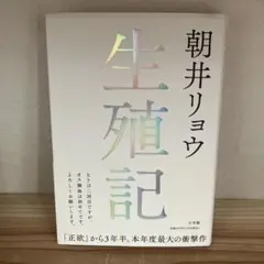 朝井リョウ 生殖記