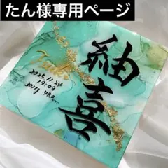 お急ぎ便　たん様専用ページ　アルコールインクアート命名書