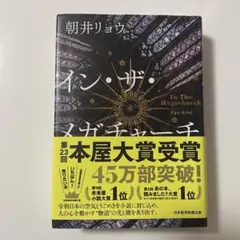インザメガチャーチ 朝井リョウ