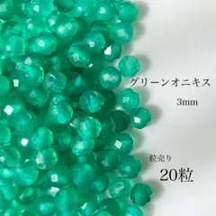 84)天然石ビーズ　グリーンオニキス　3mm 20粒