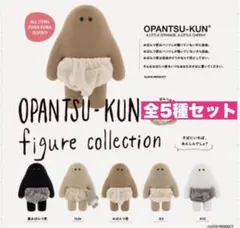 4☆ おぱんつ君 フィギュアコレクション　　5種セット