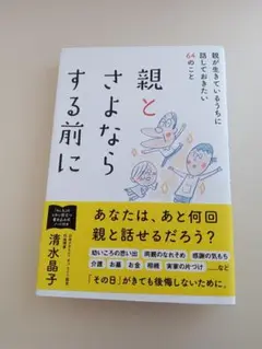 親とさよならする前に 親が生きているうちに話しておきたい64のこと