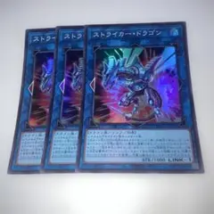 15923 ストライカー・ドラゴン 3枚セット　スーパー