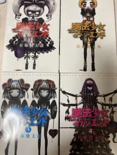 魔法少女オブ・ジ・エンド 全巻セット