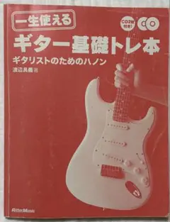 一生使えるギター基礎トレ本 : ギタリストのためのハノン CD付き