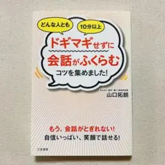 どんな人とも10分以上ドギマギせずに会話がふくらむコツを集めました!