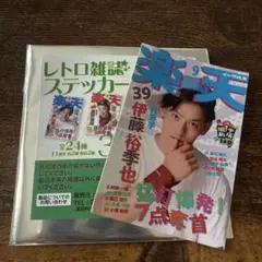 レトロ雑誌ステッカー 楽天 39(伊藤裕季也選手)