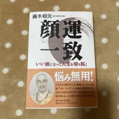 顔運一致 : いい顔になって人生を切り拓く