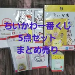 ちいかわ 一番くじ 5点セット まとめ売り 新品未開封