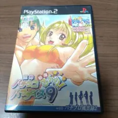 三洋パチンコパラダイス9 ~新海おかわり!~