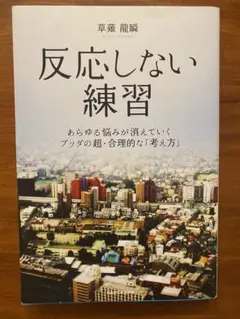 美品⭐︎ 反応しない練習 あらゆる悩みが消えていくブッダの超・合理的な「考え方」